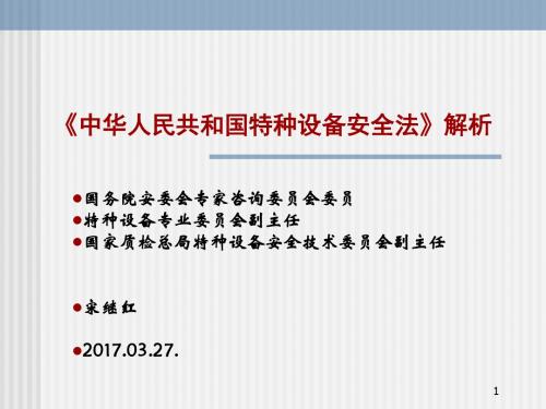 特种设备安全法解析