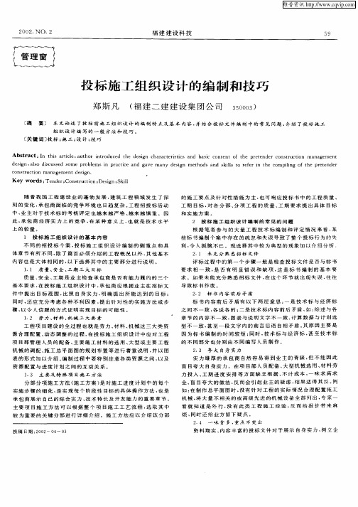 投标施工组织设计的编制和技巧