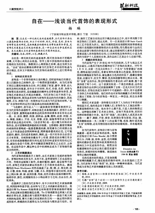 自在———浅谈当代首饰的表现形式