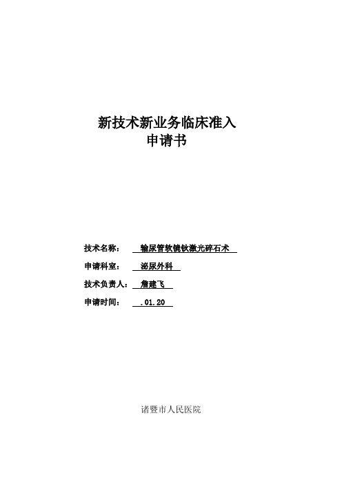 输尿管软镜新技术新业务临床准入申请样本