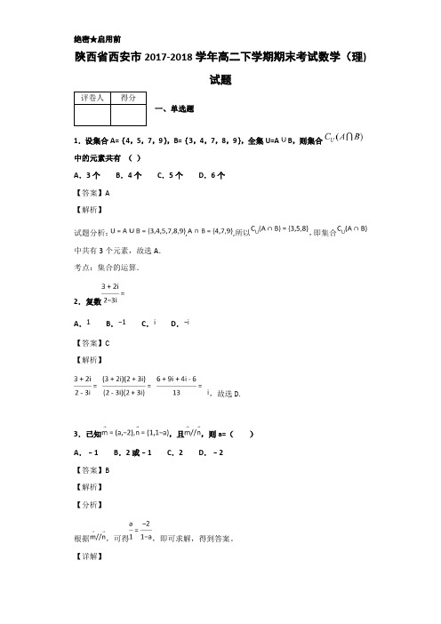 2017-2018学年陕西省西安市高二下学期期末考试数学(理)试题Word版含解析