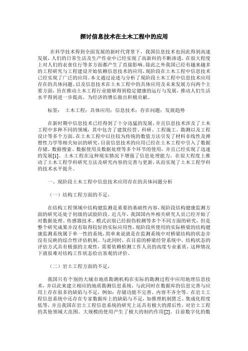 探讨信息技术在土木工程中的应用