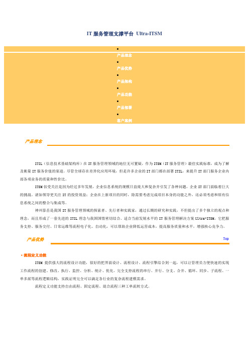神州泰岳ITSM方案