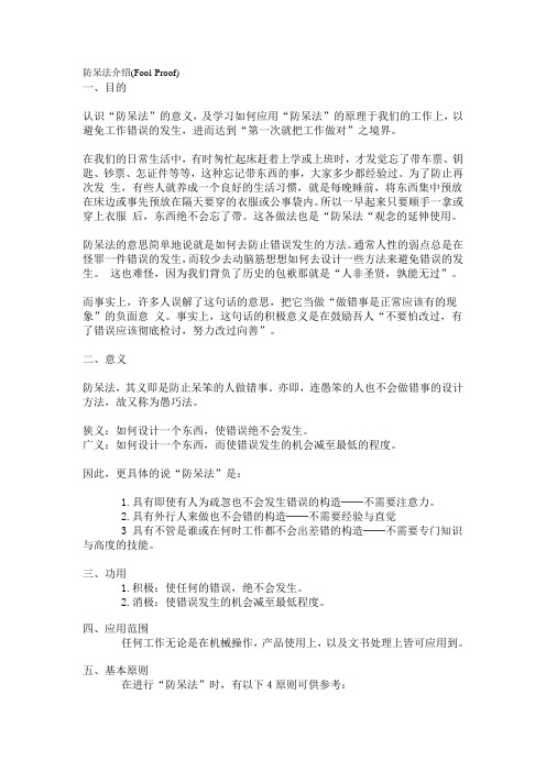 (IE工业工程)IE手法防呆法介绍(FP)