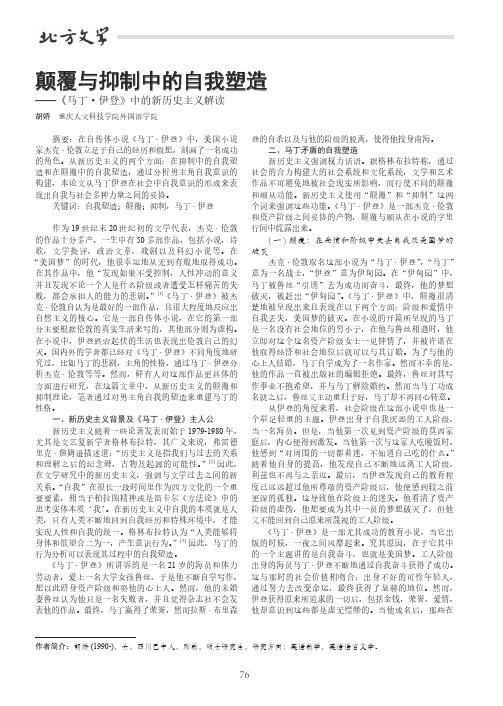 颠覆与抑制中的自我塑造——《马丁·伊登》中的新历史主义解读
