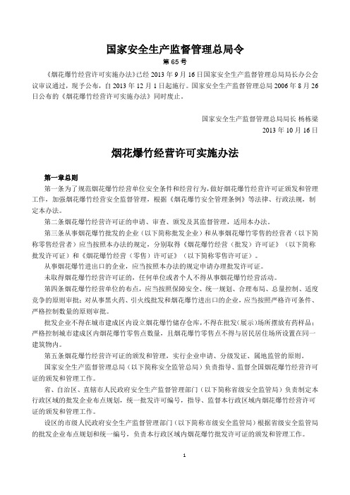 国家安全生产监督管理总局令65 烟花爆竹经营许可实施办法