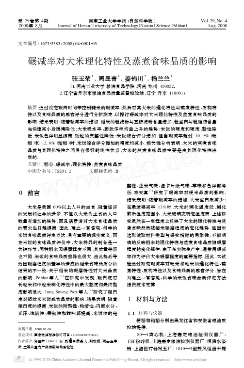 碾减率对大米理化特性及蒸煮食味品质的影响