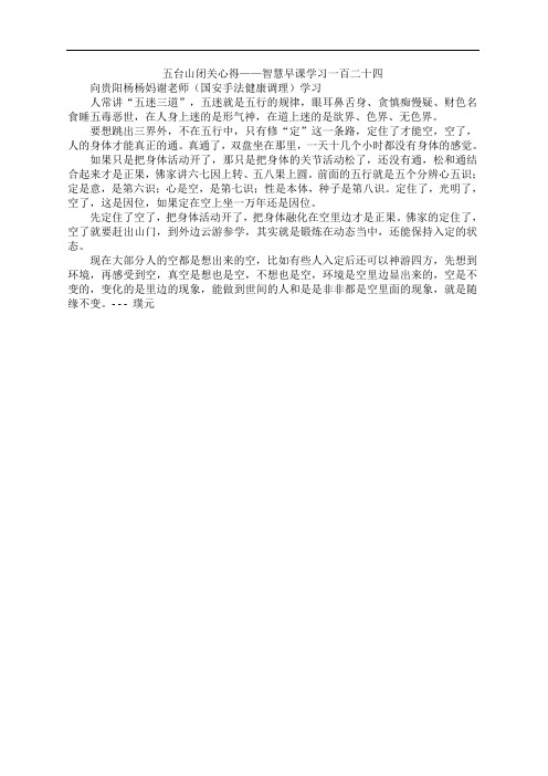 五台山闭关心得——智慧早课学习一百二十四