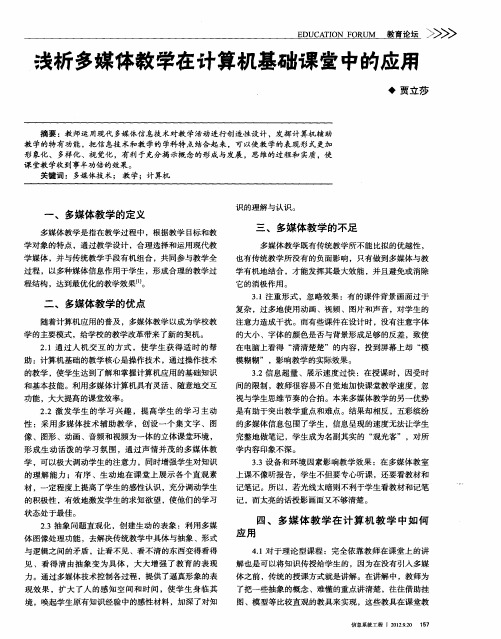 浅析多媒体教学在计算机基础课堂中的应用