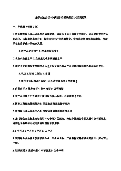 绿色食品企业内部检查员知识竞赛题含答案