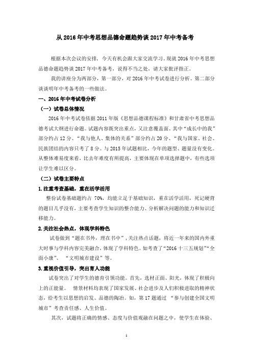 从2016年中考思想品德命题趋势谈2017年中考备考