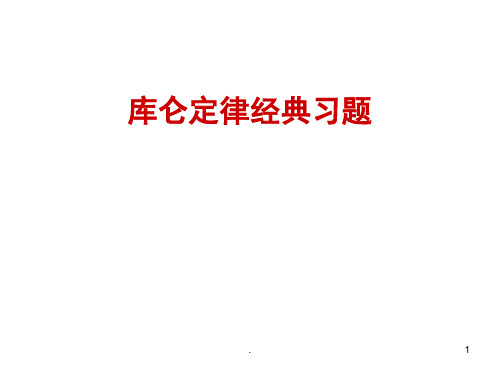 库仑定律习题课(课堂PPT)