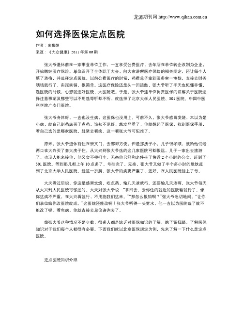 如何选择医保定点医院