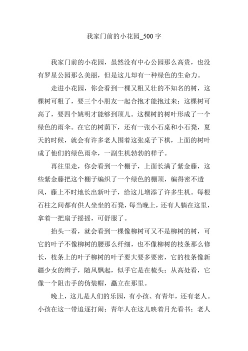 我家门前的小花园_500字