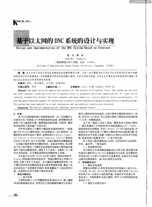 基于以太网的DNC系统的设计与实现