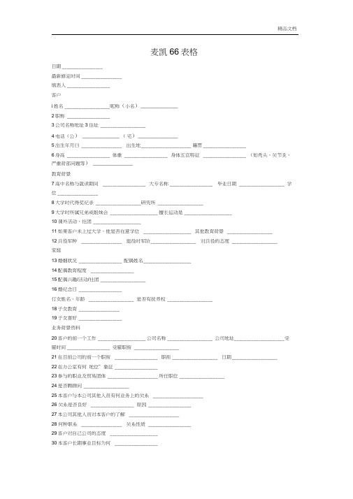 迈凯66表格