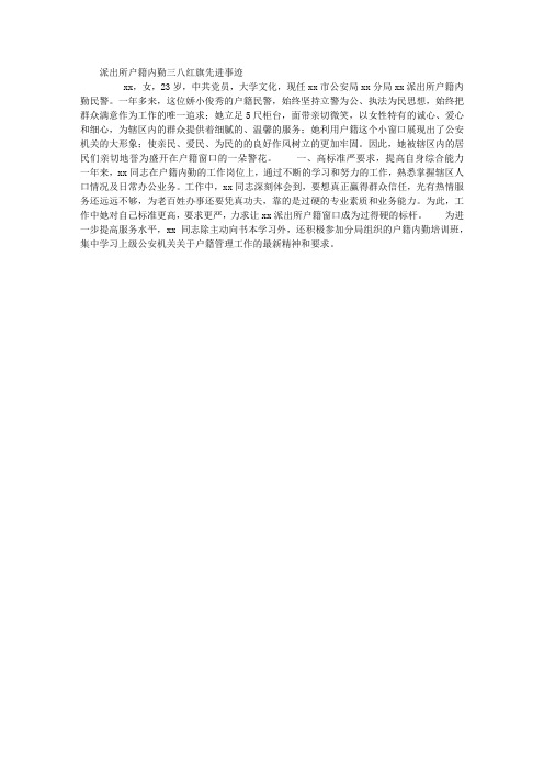 派出所户籍内勤三八红旗先进事迹