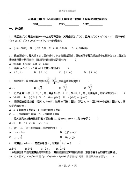 沅陵县三中2018-2019学年上学期高二数学12月月考试题含解析