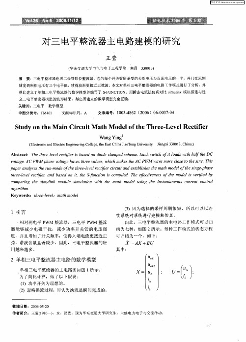 对三电平整流器主电路建模的研究