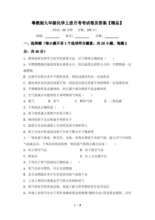 粤教版九年级化学上册月考考试卷及答案【精品】