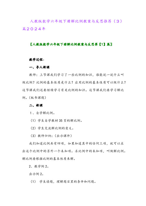 人教版数学六年级下册解比例教案与反思推荐(3)篇2024年