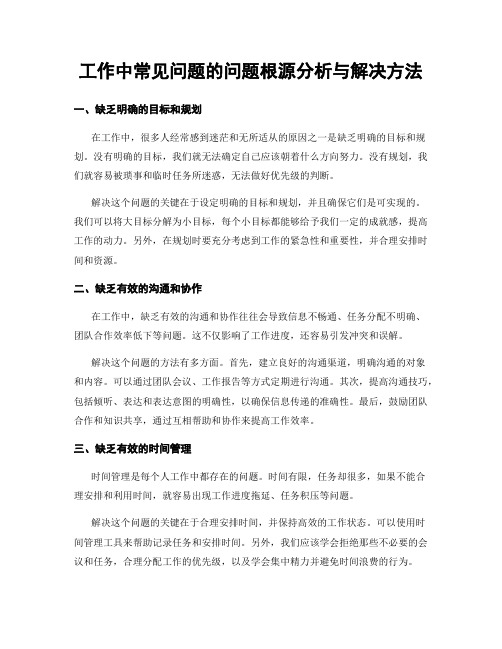 工作中常见问题的问题根源分析与解决方法