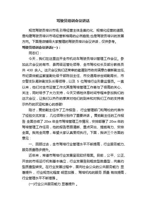 驾驶员培训会议讲话