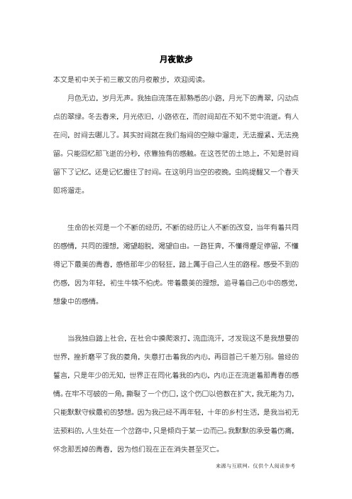 初三散文：月夜散步