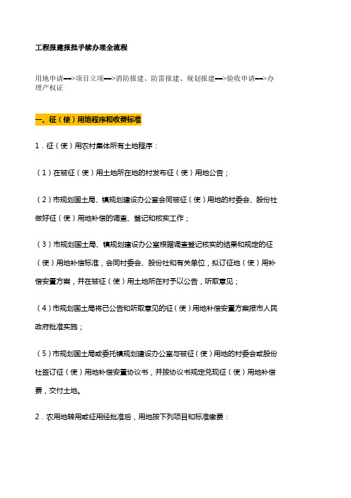 工程报建报批手续办理全流程