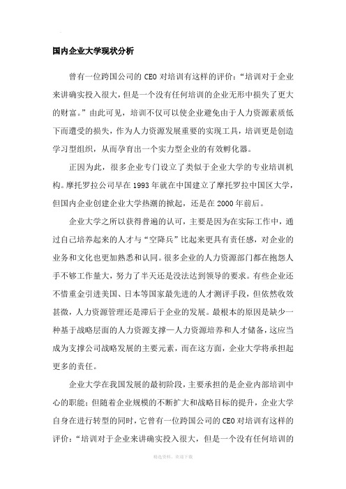 国内企业大学现状