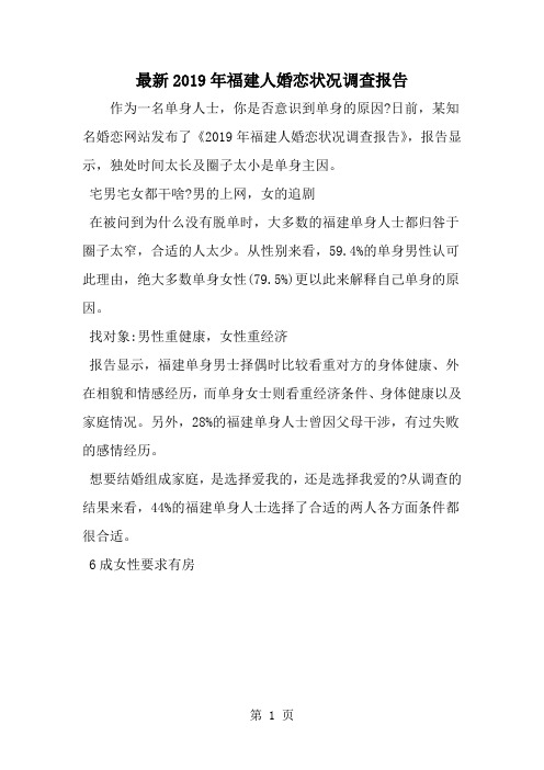 最新福建人婚恋状况调查报告-word范文文档