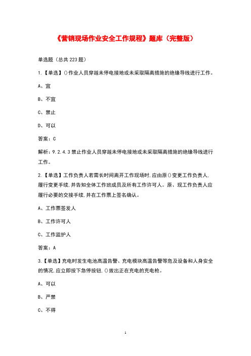 《营销现场作业安全工作规程》题库(完整版)