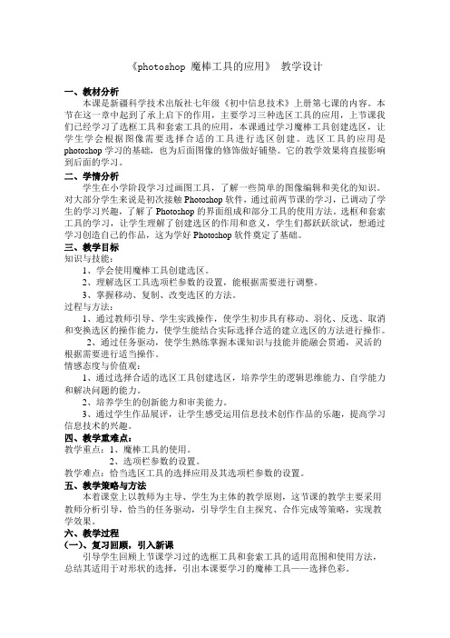 《photoshop 魔棒工具的应用》 教学设计