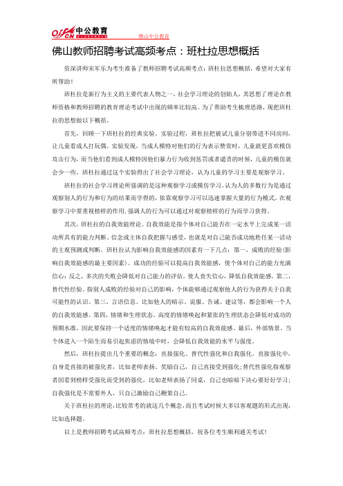 佛山教师招聘考试高频考点：班杜拉思想概括