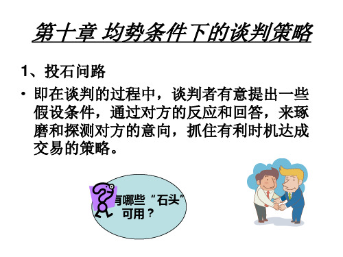 第十章 均势条件下的谈判策略