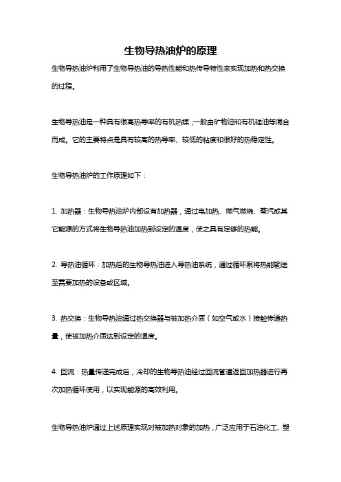 生物导热油炉的原理