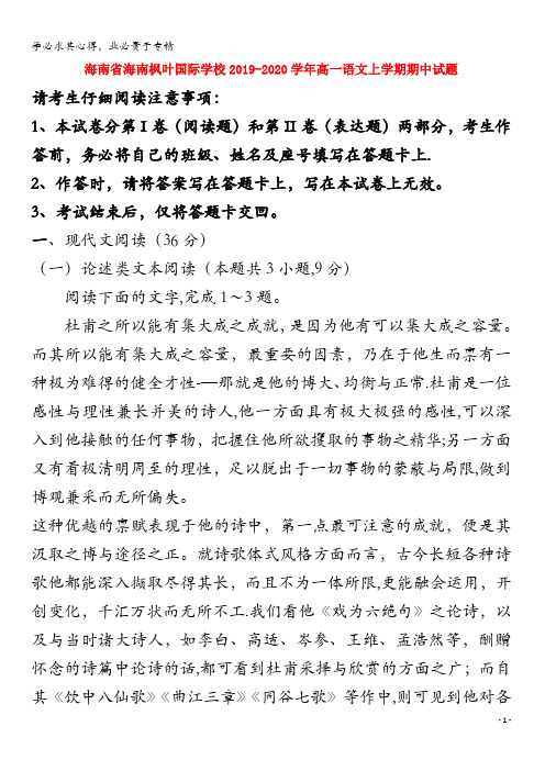 海南省海南枫叶国际学校2019-2020学年高一语文上学期期中试题