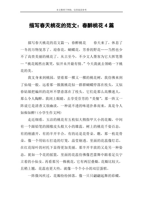 描写春天桃花的范文：春醉桃花4篇