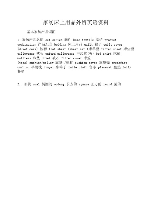 床上用品外贸英文专业词汇总结