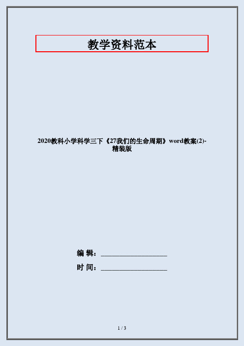 2020教科小学科学三下《27我们的生命周期》word教案(2)-精装版