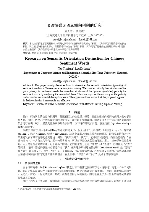 汉语情感词语义倾向判别的研究
