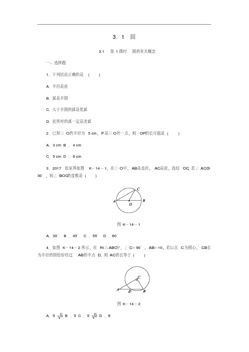 九年级数学上册3.1圆第1课时圆的有关概念同步练习(新版)浙教版