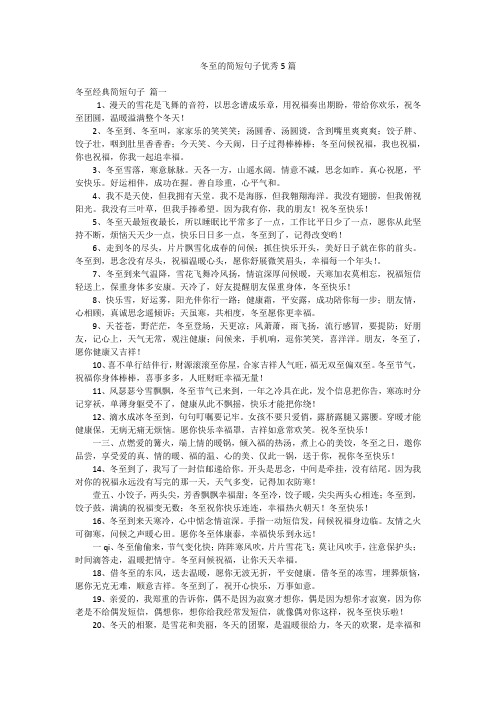 冬至的简短句子优秀5篇