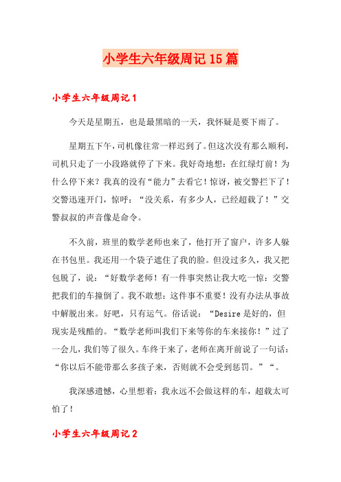 小学生六年级周记15篇