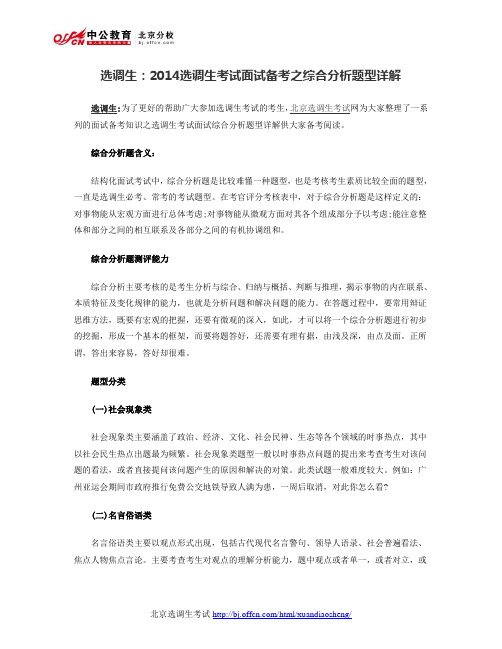 选调生：2014选调生考试面试备考之综合分析题型详解