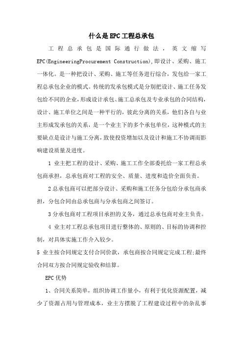 什么是EPC工程总承包