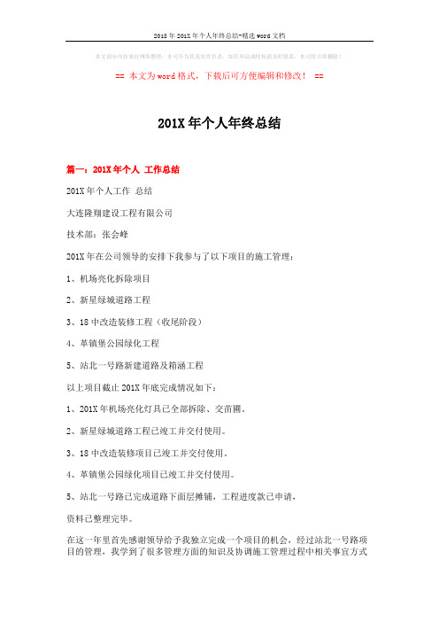 2018年201X年个人年终总结-精选word文档 (7页)