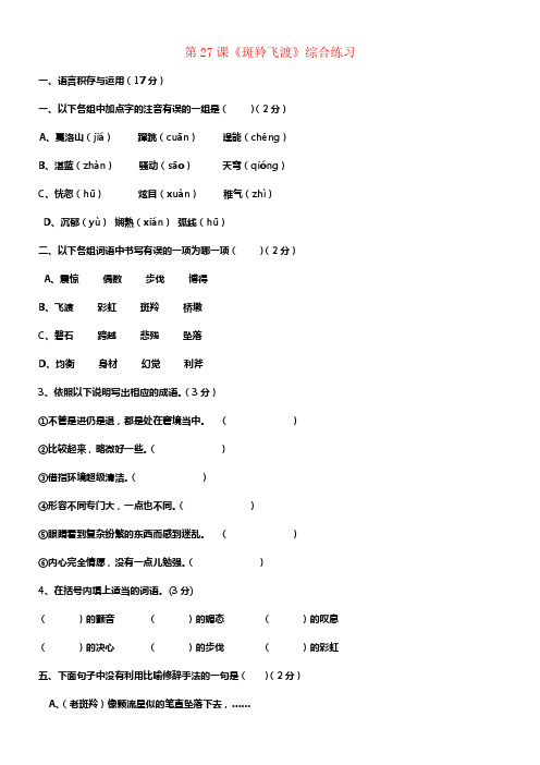 七年级语文下册斑羚飞渡同步练习1人教新课标版