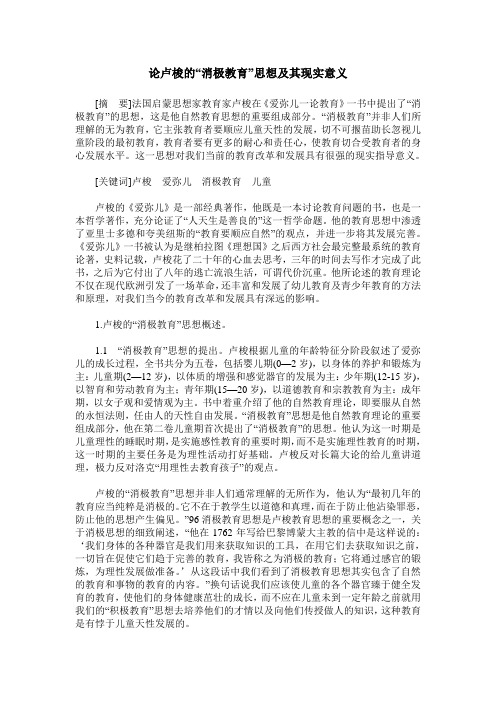 论卢梭的“消极教育”思想及其现实意义