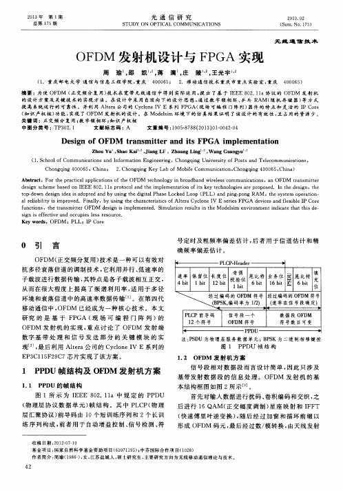 OFDM发射机设计与FPGA实现